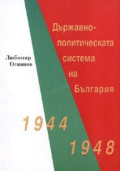 Държавно - политическата система на България 1944 - 1948