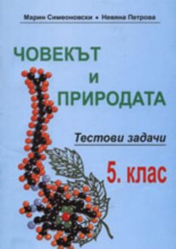 Човекът и природата: Тестови задачи за 5. клас