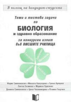 Теми и тестови задачи по биология и здравно образовани