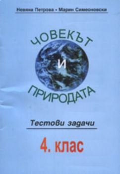 Човекът и природата: Тестови задачи за 4. клас