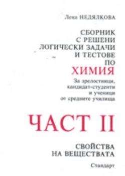 Сборник с решени логически задачи и тестове по химия, част II