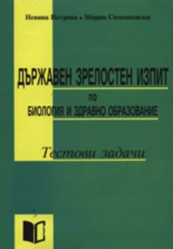 Държавен зрелостен изпит по Биология и здравно образование