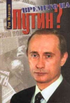 Времето на Путин? Русия на границата на два века