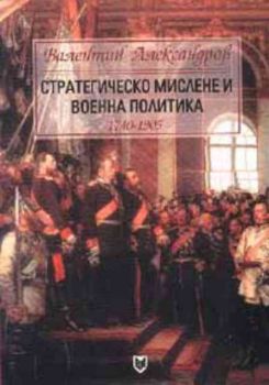 Стратегическо мислене и военна политика 1740-1905 г.