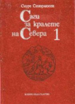 Саги за кралете на Севера - том 1