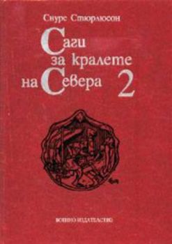 Саги за кралете на Севера - том 2