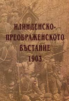 Илинденско-преображенското въстание 1903