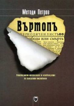 Въртопъ