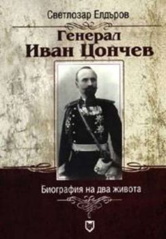 Генерал Иван Цончев.  Биография на два живота