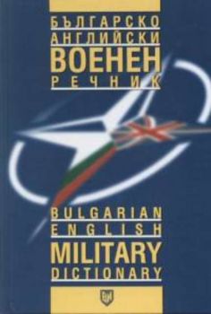 Българско-английски военен речник