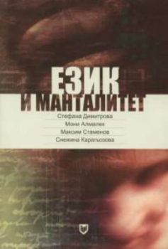 Език и манталитет