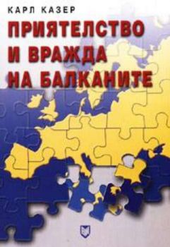 Приятелство и вражда на Балканите