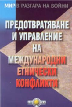 Предотвратяване и управление на международни етнически конфликти