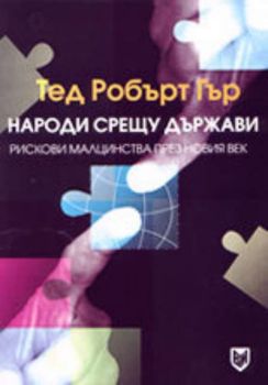 Народи срещу държави. Рискови малцинства през новия век