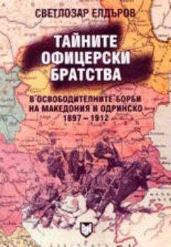 Тайните офицерски братства в освободителните борби на Македония и Одринско 1897-1912
