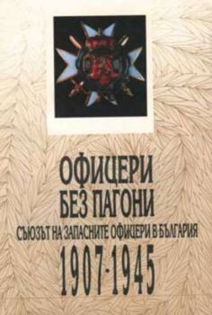 Офицери без пагони. Съюзът на запасните офицери в България 1907 - 1945