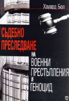 Съдебно преследване на военни престъпления и геноцид