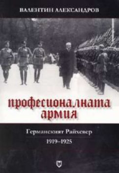 Професионалната армия: Германският Райхсвер 1919-1925