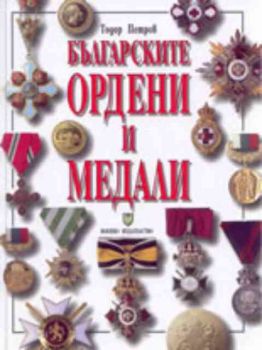 Българските ордени и медали