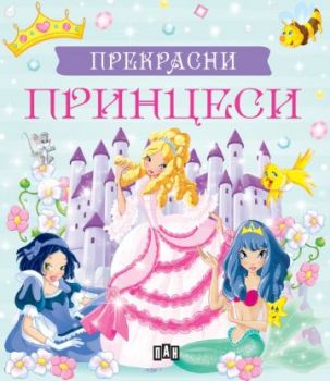 Прекрасни принцеси - Кутия с 5 приказки за принцеси - Пан - 9786190500827 - Онлайн книжарница Ciela | ciela.com