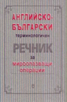 Английско-български терминологичен речник за мироопазващи операции