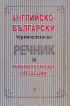 Английско-български терминологичен речник за мироопазващи операции