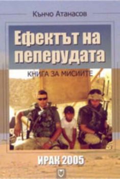 Ефектът на пеперудата: книга за мисиите - Ирак 2005