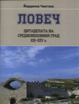 Ловеч: Цитаделата на средновековния град XII - XIV век