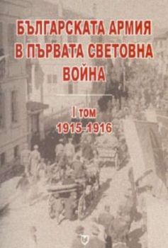 Българската армия в Първата световна война Т.I - 1915 - 1916