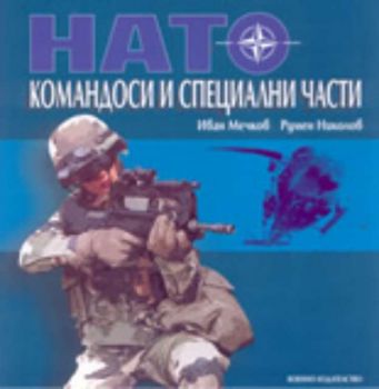 НАТО: Командоси и специални части