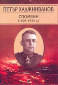 Петър Хаджииванов: спомени(1900-1944г.)
