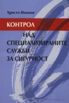 Контрол над специализираните служби за сигурност