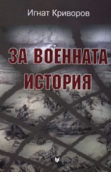 За военната история