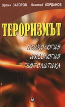 Тероризмът: психология, идеология, геополитика