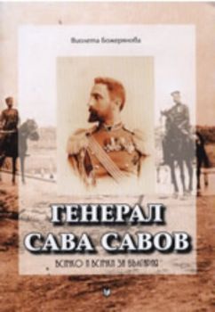 Генерал Сава Савов: Всичко и всички за България