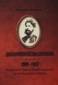 Дипломатически дневник 1909-1912