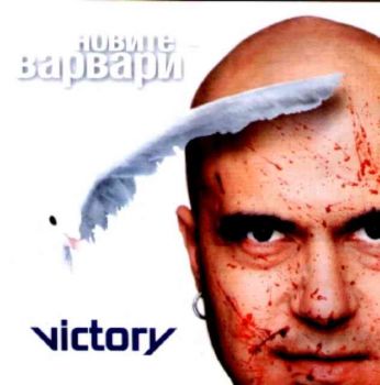 Слави Трифонов - Новите варвари (CD)