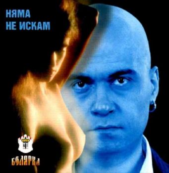 Слави Трифонов - Няма не искам (CD)