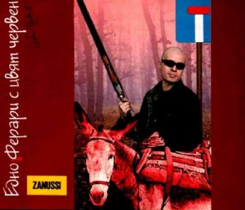 Слави Трифонов - Едно Ферари с цвят червен (CD)