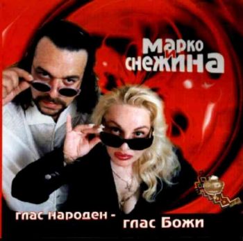 Марко и Снежина - Глас народен, глас Божи (CD)