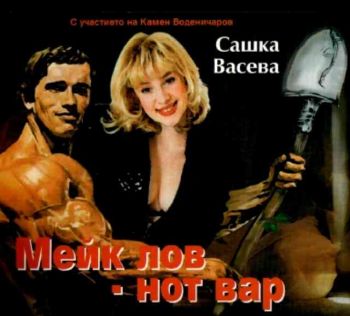 Сашка Васева - Мейк лов, нот вар (CD)