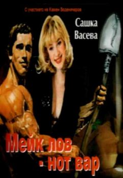 Сашка Васева - Мейк лов, нот вар (MC)