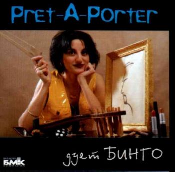 Дует Бинго - Pret-a-Porter (CD)