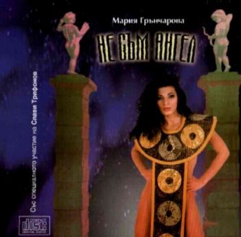 Мария Грънчарова - Не съм ангел (CD)