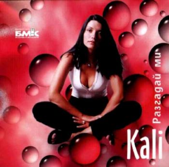 Кали - Разгадай ми (CD)