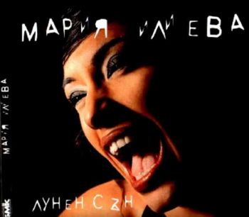 Мария Илиева - Лунен сън (CD)