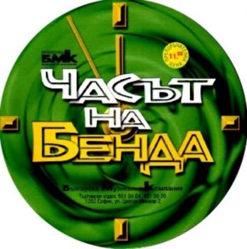 Часът на Бенда (CD)