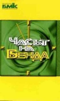 Часът на Бенда (MC)