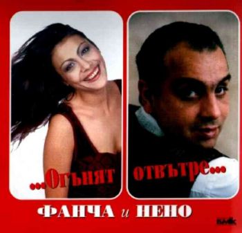 Фанча и Нено - ...Огънят отвътре... (CD)