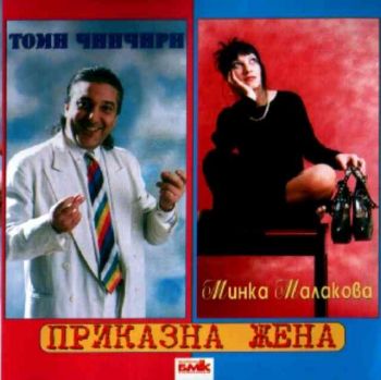 Минка Малакова & Томи Чинчири - Приказна жена (CD)